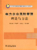 北京市高等教育精品教材立项项目 电力企业风险管理理论与方法