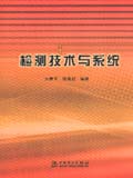 检测技术与系统