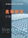 电力职业技术教育教学改革系列教材 高等数学
