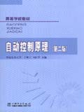 高等学校教材 自动控制原理（第二版）