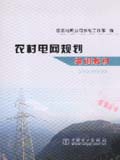 农村电网规划培训教材