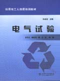供用电工人技师培训教材 电气试验