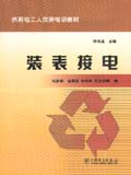 供用电工人技师培训教材 装表接电