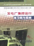 火力发电职业技能培训教材 复习题与题解 发电厂集控运行 复习题与题解