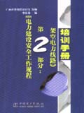 《电力建设安全工作规程 第2部分 架空电力线路》培训手册