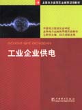 全国电力高等职业教育规划教材　工业企业供电