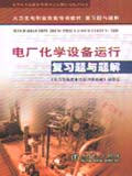 火力发电职业技能培训教材 复习题与题解