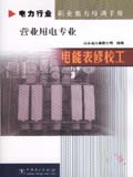 力行业职业能力培训手册 电能表修校工 营业用电专业