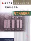 电力行业职业能力培训手册 电力负荷控制员 营业用电专业