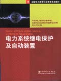 全国电力高等职业教育规划教材　电力系统继电保护及自动装置