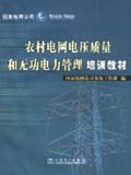 农村电网电压质量和无功电力管理培训教材