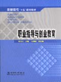 “十五”规划教材 职业指导与创业教育