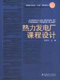 “十五”规划教材 热力发电厂课程设计