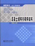 “十五”规划教材 混凝土结构与砌体结构