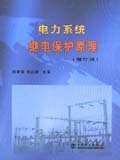 电力系统继电保护原理（增订版）