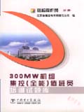 300MW 机组集控(全能)值班员培训试题库　巡检操作员 分册
