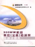 300MW 机组集控(全能)值班员培训试题库 副值班员 分册