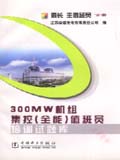 300MW 机组集控(全能)值班员培训试题库　值长、主值班员 分册