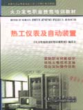 火力发电职业技能培训教材　热工仪表及自动装置