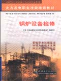 火力发电职业技能培训教材　锅炉设备检修