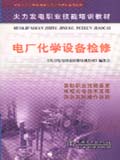 火力发电职业技能培训教材　电厂化学设备检修
