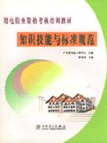 用电检查资格考核培训教材　知识技能与标准规范