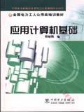 全国电力工人公用类培训教材 应用计算机基础