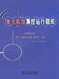 单元机组集控运行题库