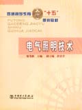 “十五“规划教材 电气照明技术