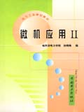 电力工业学校教材  微机应用 Ⅱ