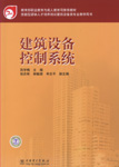 建筑设备控制系统