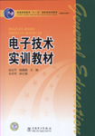 电子技术实训教材