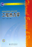 工程热力学
