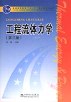 工程流体力学（第三版）
