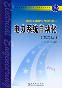 电力系统自动化（第二版）