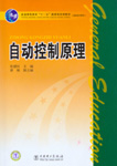自动控制原理