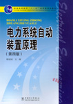 电力系统自动装置原理(第四版)