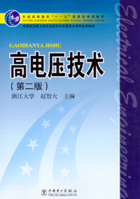 高电压技术（第二版）