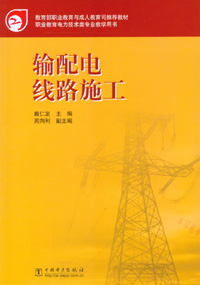 输配电线路施工（中职）