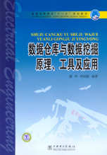 数据仓库与数据挖掘原理、工具及应用
