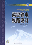 架空输电线路设计
