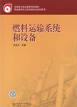 燃料运输系统及设备