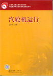 汽轮机运行