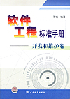 软件工程标准手册 开发和维护卷