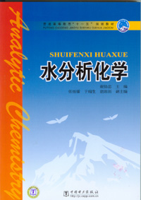 水分析化学