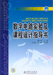 数字电路实验及课程设计指导书