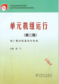 单元机组运行（第二版）