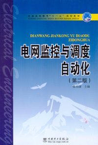 电网监控与调度自动化（第二版）
