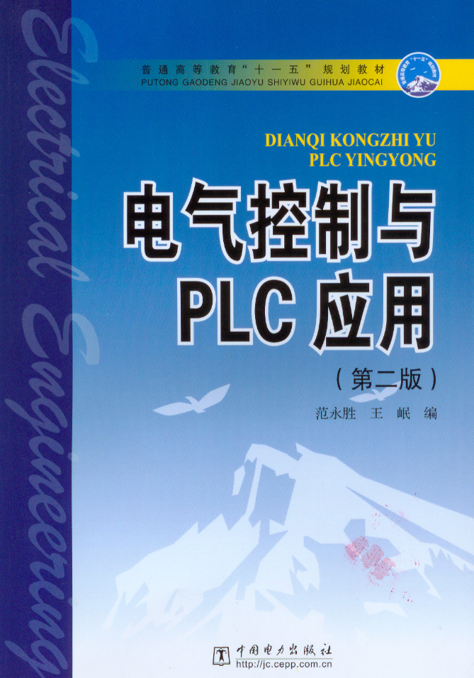 电气控制与PLC应用(第二版)
