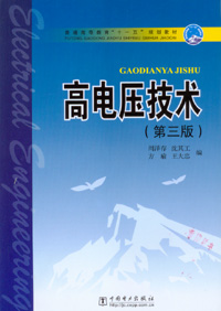 高电压技术（第三版）